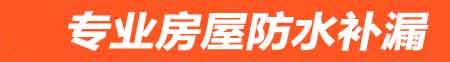 宿州房屋防水补漏